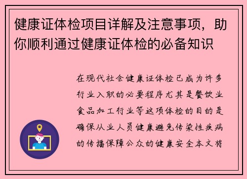 健康证体检项目详解及注意事项，助你顺利通过健康证体检的必备知识