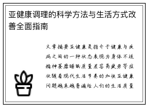 亚健康调理的科学方法与生活方式改善全面指南