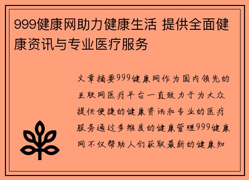 999健康网助力健康生活 提供全面健康资讯与专业医疗服务