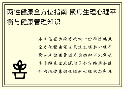 两性健康全方位指南 聚焦生理心理平衡与健康管理知识