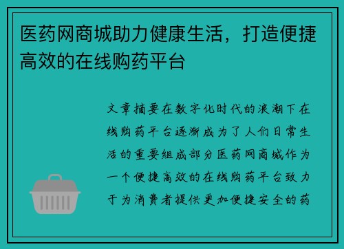 医药网商城助力健康生活，打造便捷高效的在线购药平台