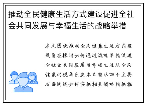 推动全民健康生活方式建设促进全社会共同发展与幸福生活的战略举措