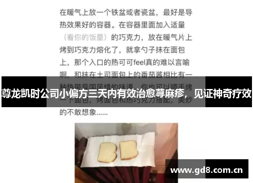 尊龙凯时公司小偏方三天内有效治愈荨麻疹，见证神奇疗效