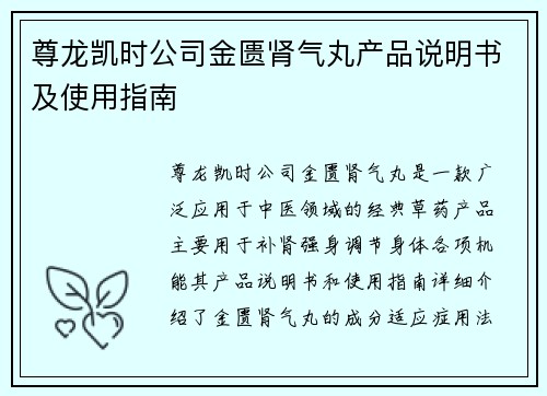 尊龙凯时公司金匮肾气丸产品说明书及使用指南